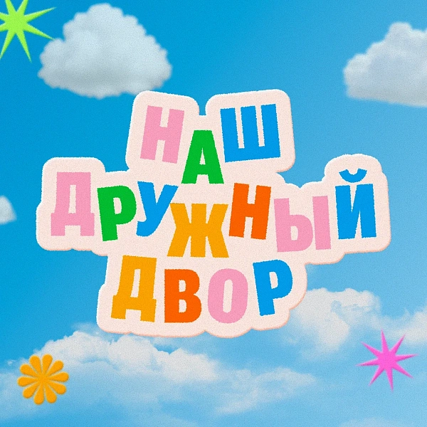 Наш дружный двор