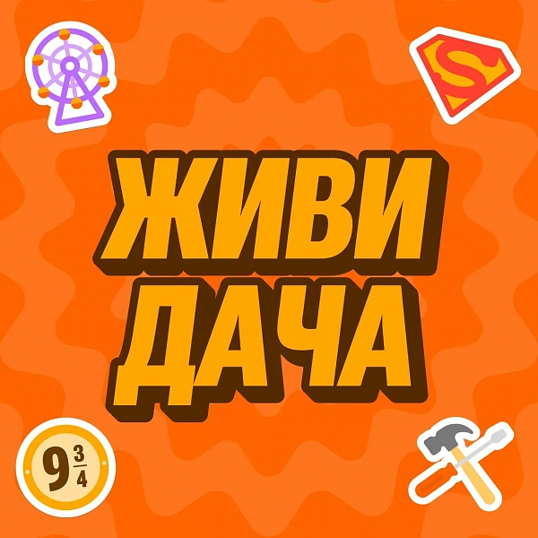 ЖИВИ ДАЧА