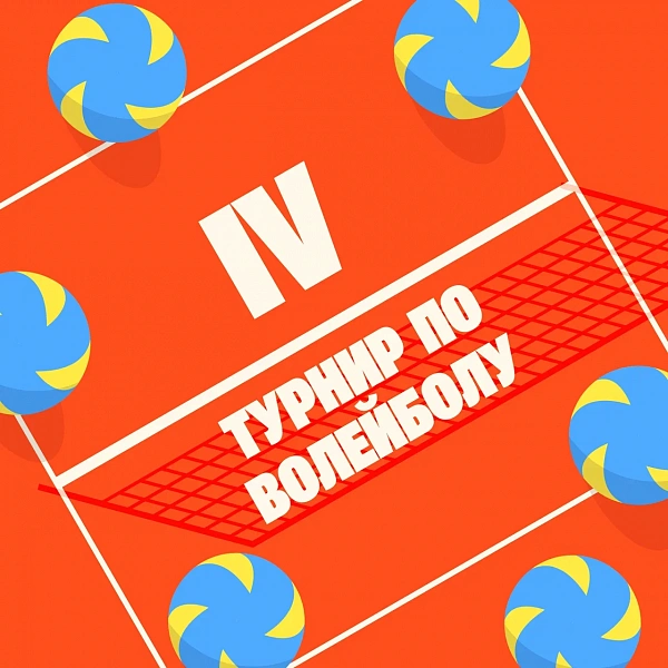 Турнир по волейболу между кварталами
