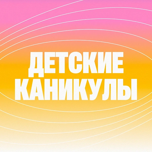 Школьный клуб на каникулах