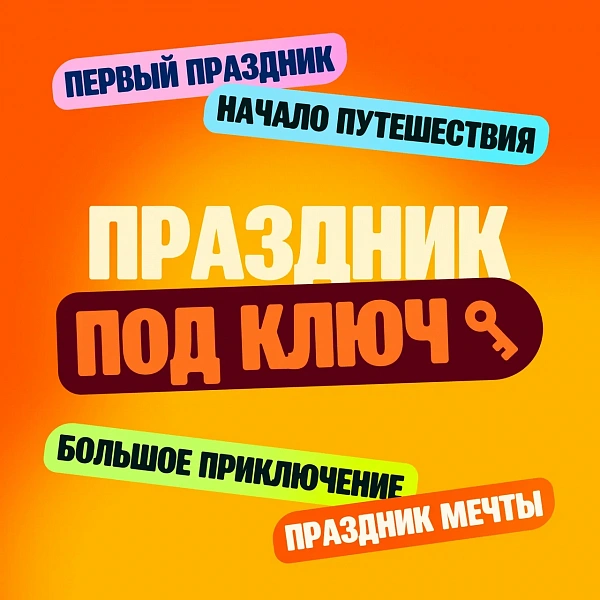 День Рождения в ЖИВИ Клубе под ключ